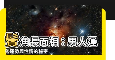 鬢角長面相|面相鬢角知人一生命運